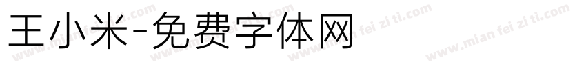 王小米字体转换