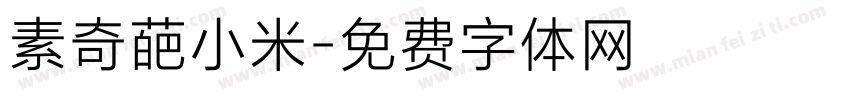 素奇葩小米字体转换