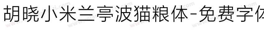 胡晓小米兰亭波猫粮体字体转换