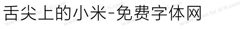 舌尖上的小米字体转换