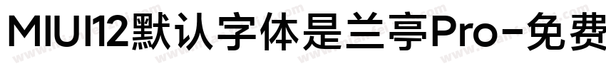 MIUI12默认字体是兰亭Pro字体转换