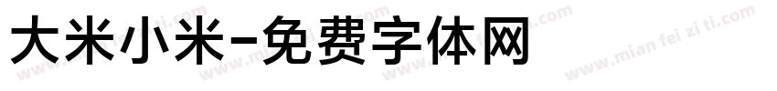 大米小米字体转换