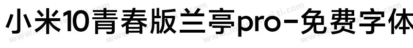 小米10青春版兰亭pro字体转换