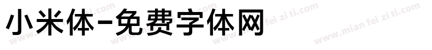 小米体字体转换