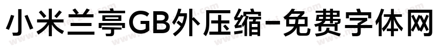 小米兰亭GB外压缩字体转换