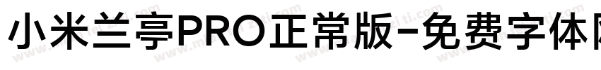 小米兰亭PRO正常版字体转换