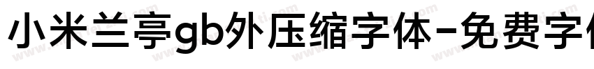 小米兰亭gb外压缩字体字体转换