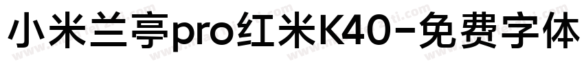 小米兰亭pro红米K40字体转换