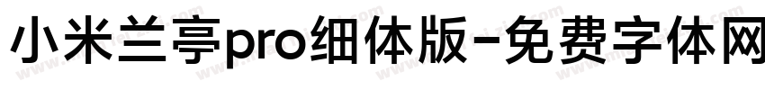 小米兰亭pro细体版字体转换