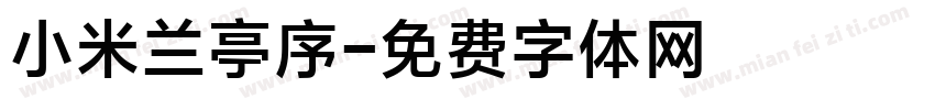 小米兰亭序字体转换