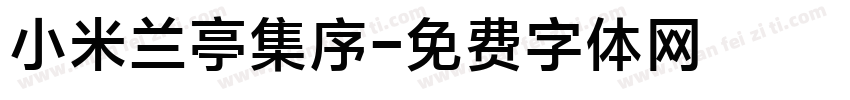 小米兰亭集序字体转换