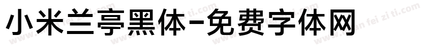 小米兰亭黑体字体转换