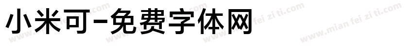 小米可字体转换