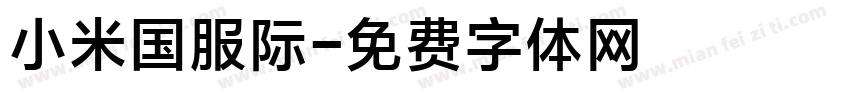 小米国服际字体转换
