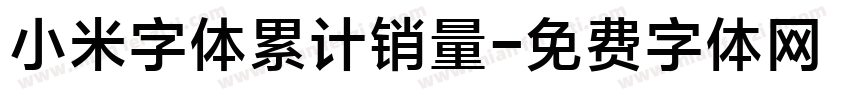 小米字体累计销量字体转换