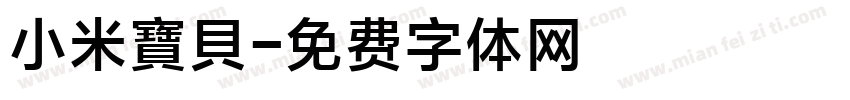 小米寶貝字体转换