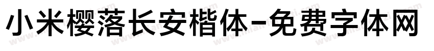 小米樱落长安楷体字体转换