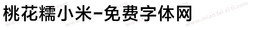桃花糯小米字体转换