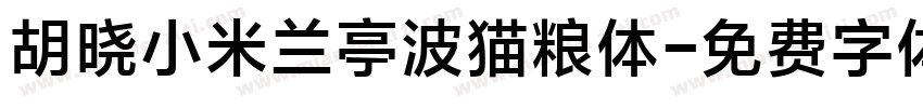 胡晓小米兰亭波猫粮体字体转换