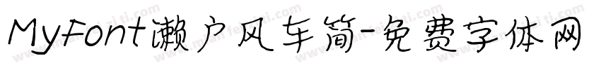 MyFont濑户风车简字体转换