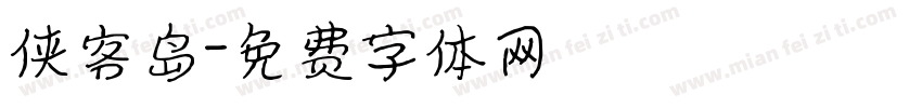 侠客岛字体转换