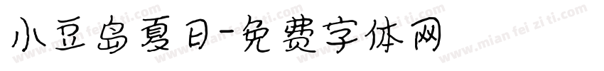 小豆岛夏日字体转换