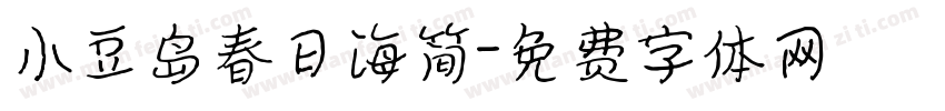小豆岛春日海简字体转换