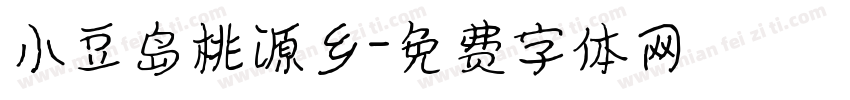 小豆岛桃源乡字体转换