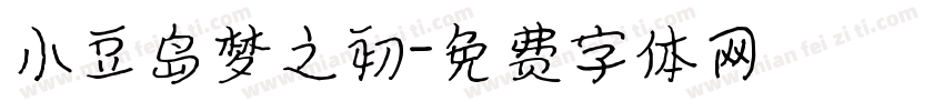 小豆岛梦之初字体转换