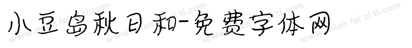 小豆岛秋日和字体转换