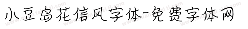 小豆岛花信风字体字体转换
