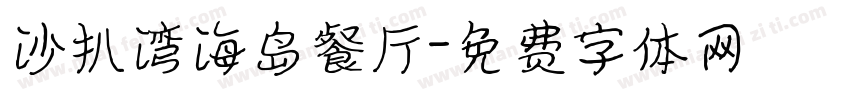 沙扒湾海岛餐厅字体转换