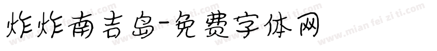 炸炸南吉岛字体转换