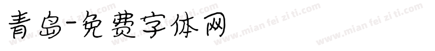 青岛字体转换