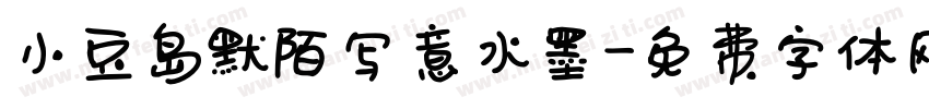 小豆岛默陌写意水墨字体转换