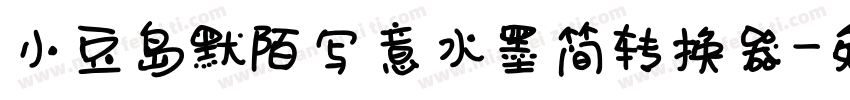 小豆岛默陌写意水墨简转换器字体转换
