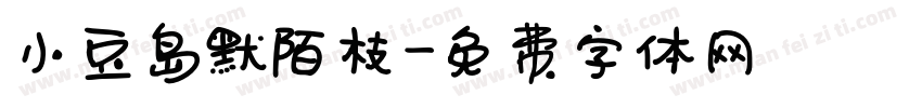 小豆岛默陌枝字体转换