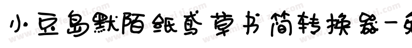 小豆岛默陌纸鸢草书简转换器字体转换