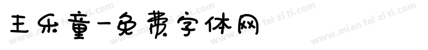 王乐童字体转换