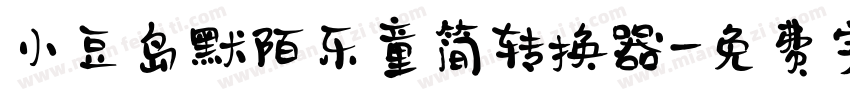 小豆岛默陌乐童简转换器字体转换