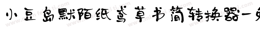 小豆岛默陌纸鸢草书简转换器字体转换