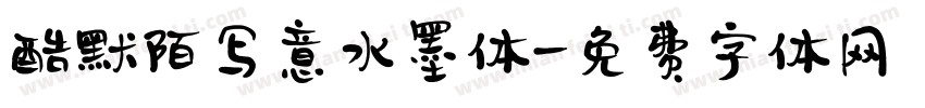 酷默陌写意水墨体字体转换