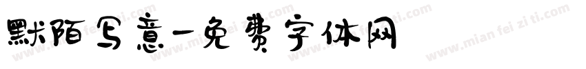 默陌写意字体转换