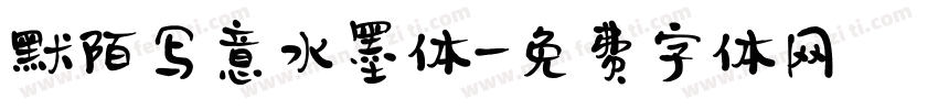 默陌写意水墨体字体转换