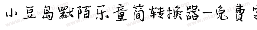 小豆岛默陌乐童简转换器字体转换