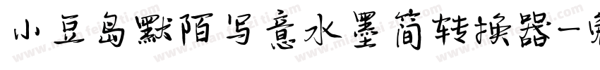 小豆岛默陌写意水墨简转换器字体转换