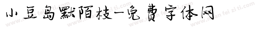 小豆岛默陌枝字体转换