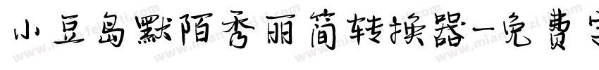小豆岛默陌秀丽简转换器字体转换