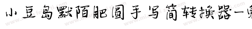 小豆岛默陌肥圆手写简转换器字体转换