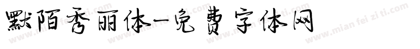 默陌秀丽体字体转换